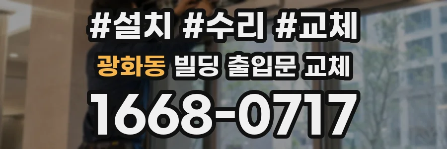 광화동 빌딩 출입문 교체