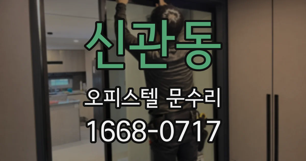 신관동 오피스텔 문수리