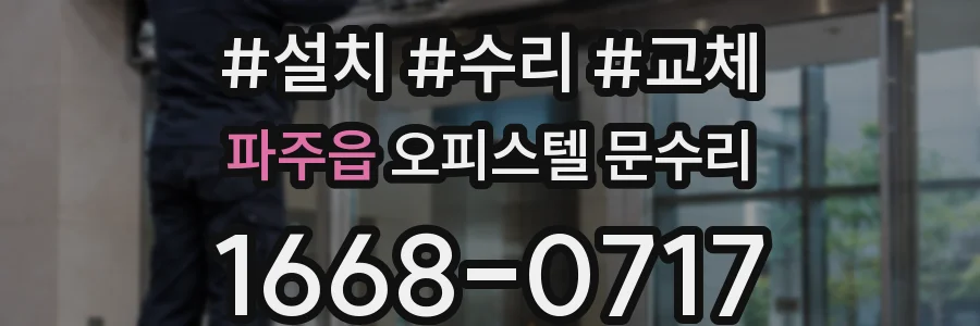 파주읍 오피스텔 문수리