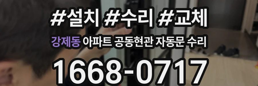 강제동 아파트 공동현관 자동문 수리