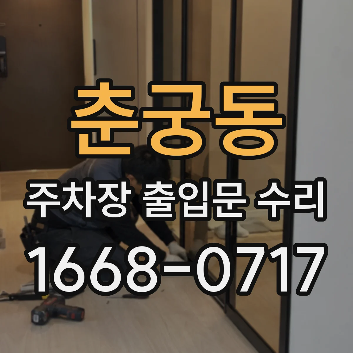 춘궁동 주차장 출입문 수리