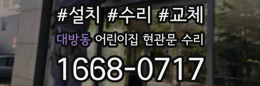 대방동 어린이집 현관문 수리