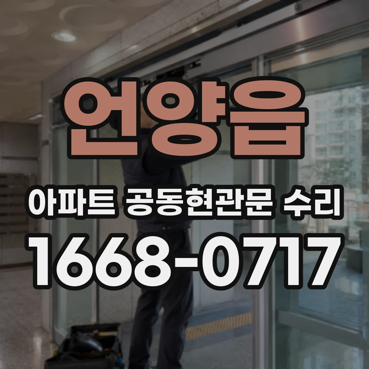 언양읍 아파트 공동현관문 수리