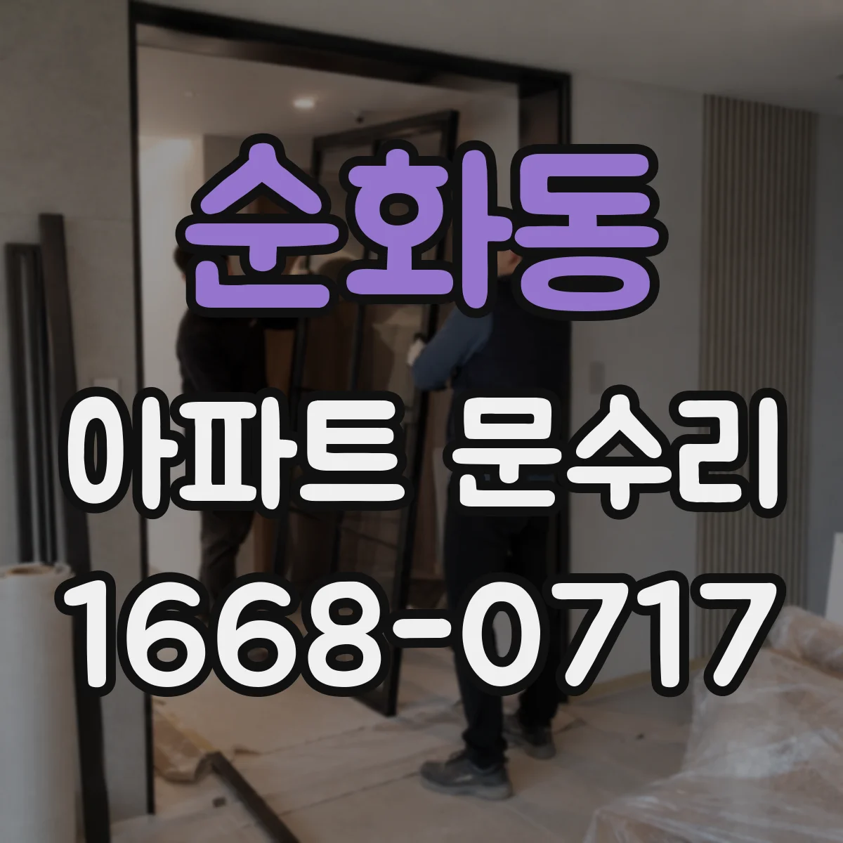 순화동 아파트 문수리