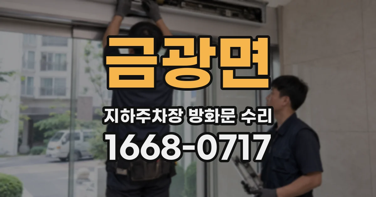 금광면 지하주차장 방화문 수리