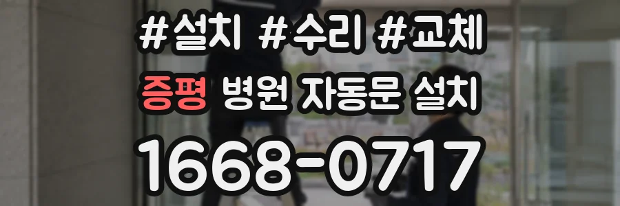 증평 병원 자동문 설치