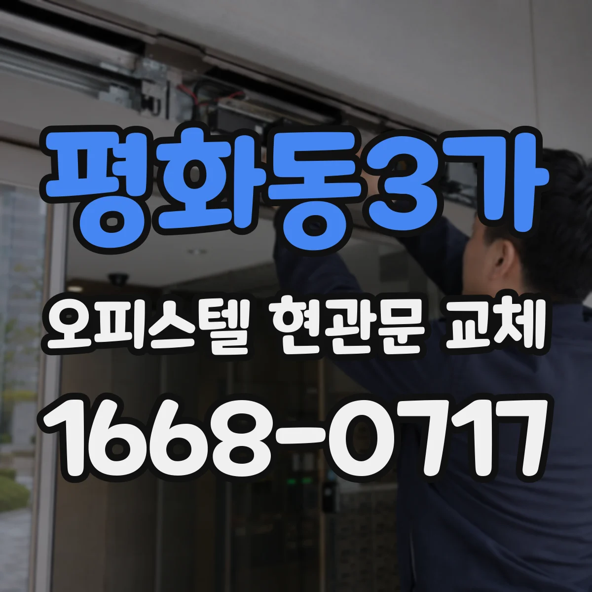 평화동3가 오피스텔 현관문 교체