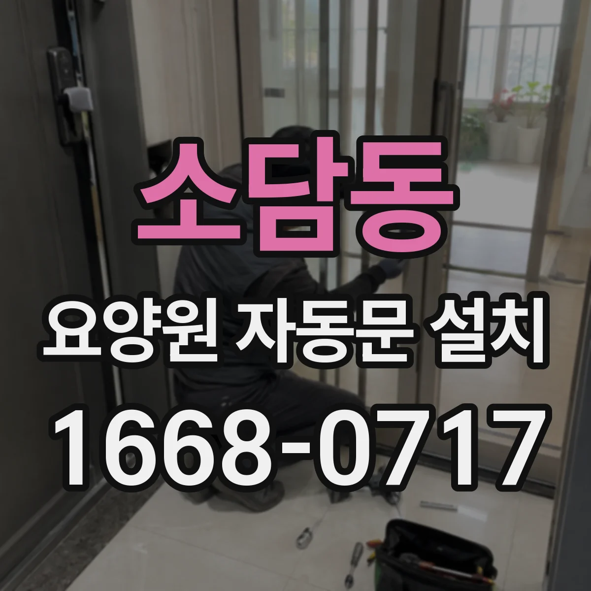 소담동 요양원 자동문 설치
