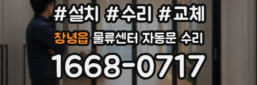 창녕읍 물류센터 자동문 수리