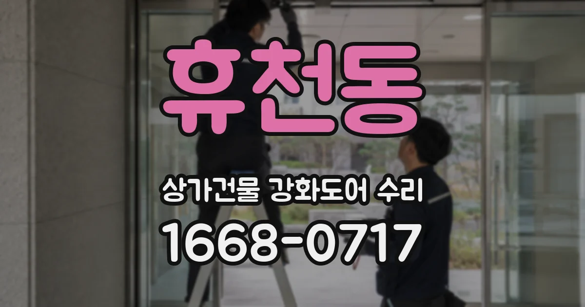 휴천동 상가건물 강화도어 수리