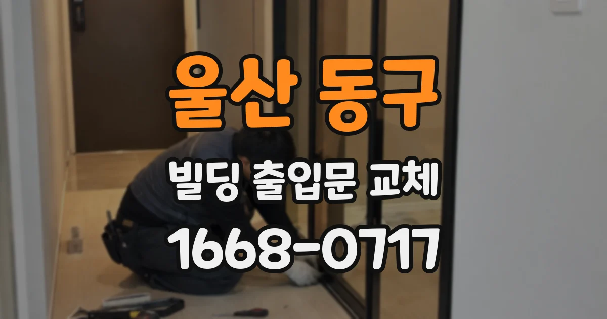 울산 동구 빌딩 출입문 교체