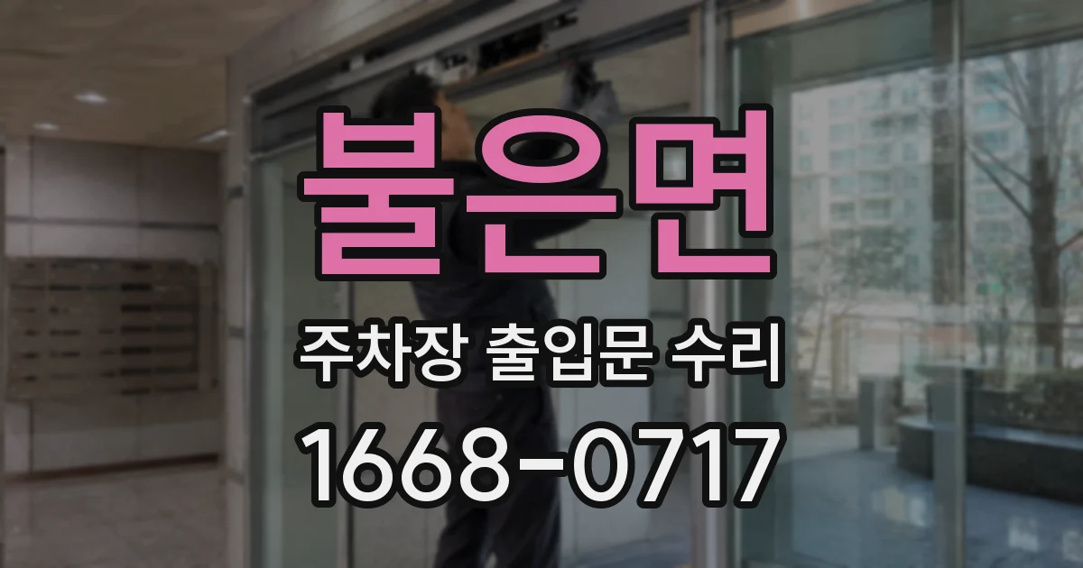 불은면 주차장 출입문 수리