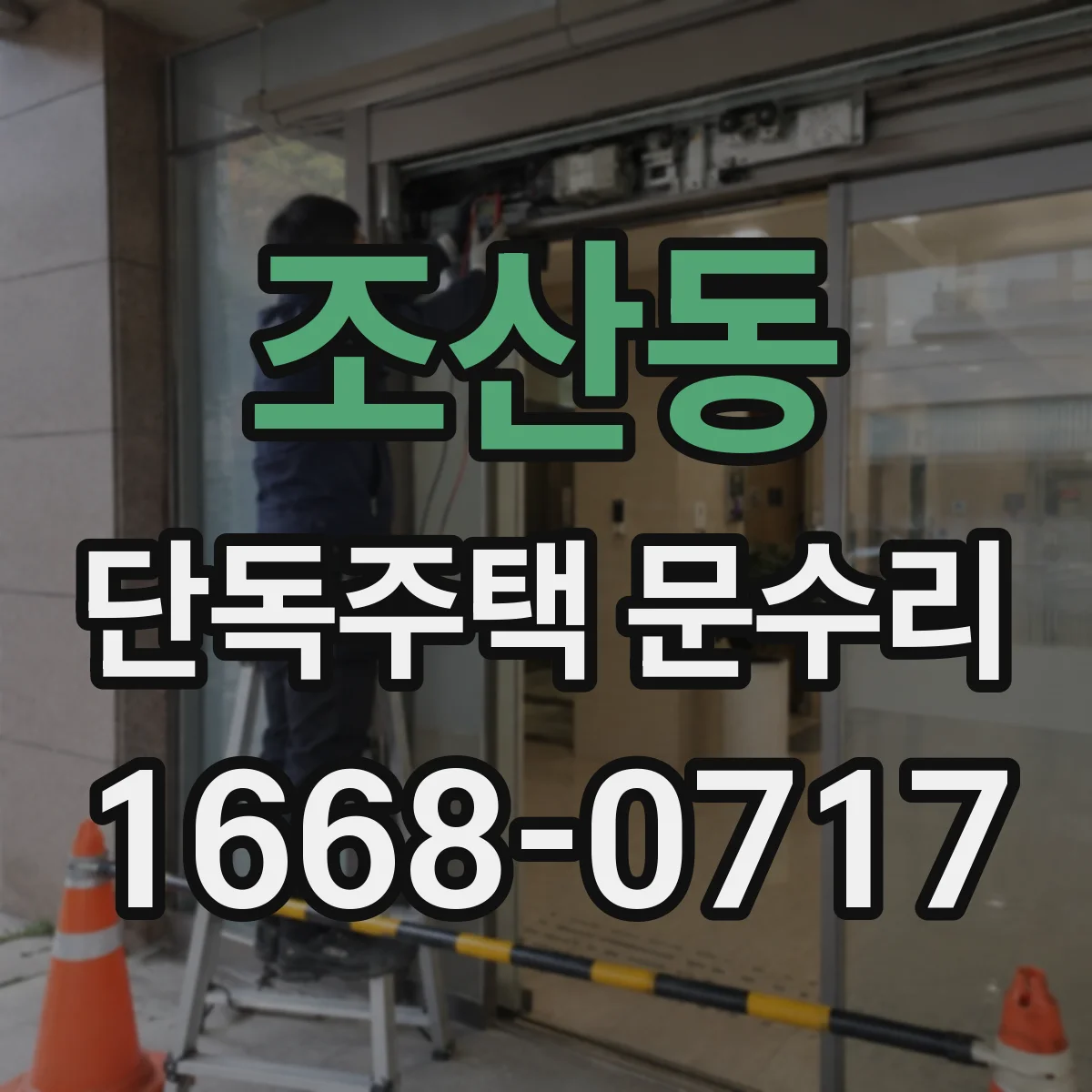 조산동 단독주택 문수리