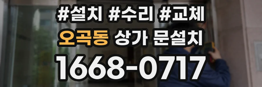 오곡동 상가 문설치