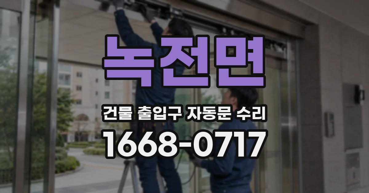 녹전면 건물 출입구 자동문 수리