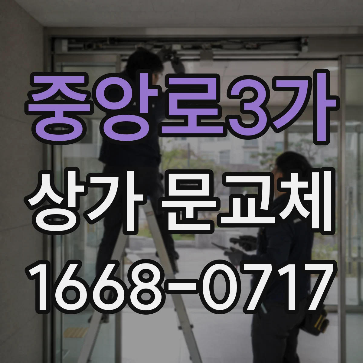 중앙로3가 상가 문교체 기존 배선 재사용 가능 여부를 자동문 호환 기준으로
