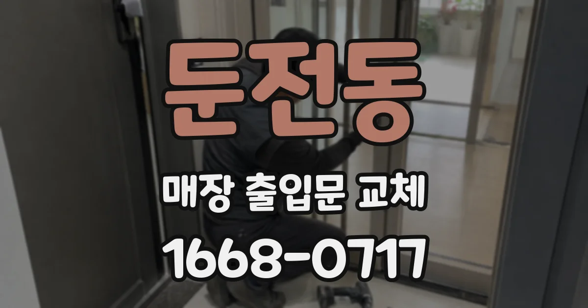 둔전동 매장 출입문 교체