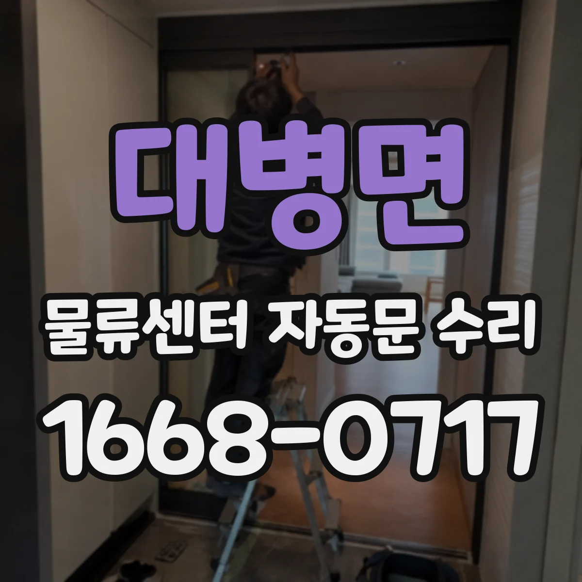 대병면 물류센터 자동문 수리