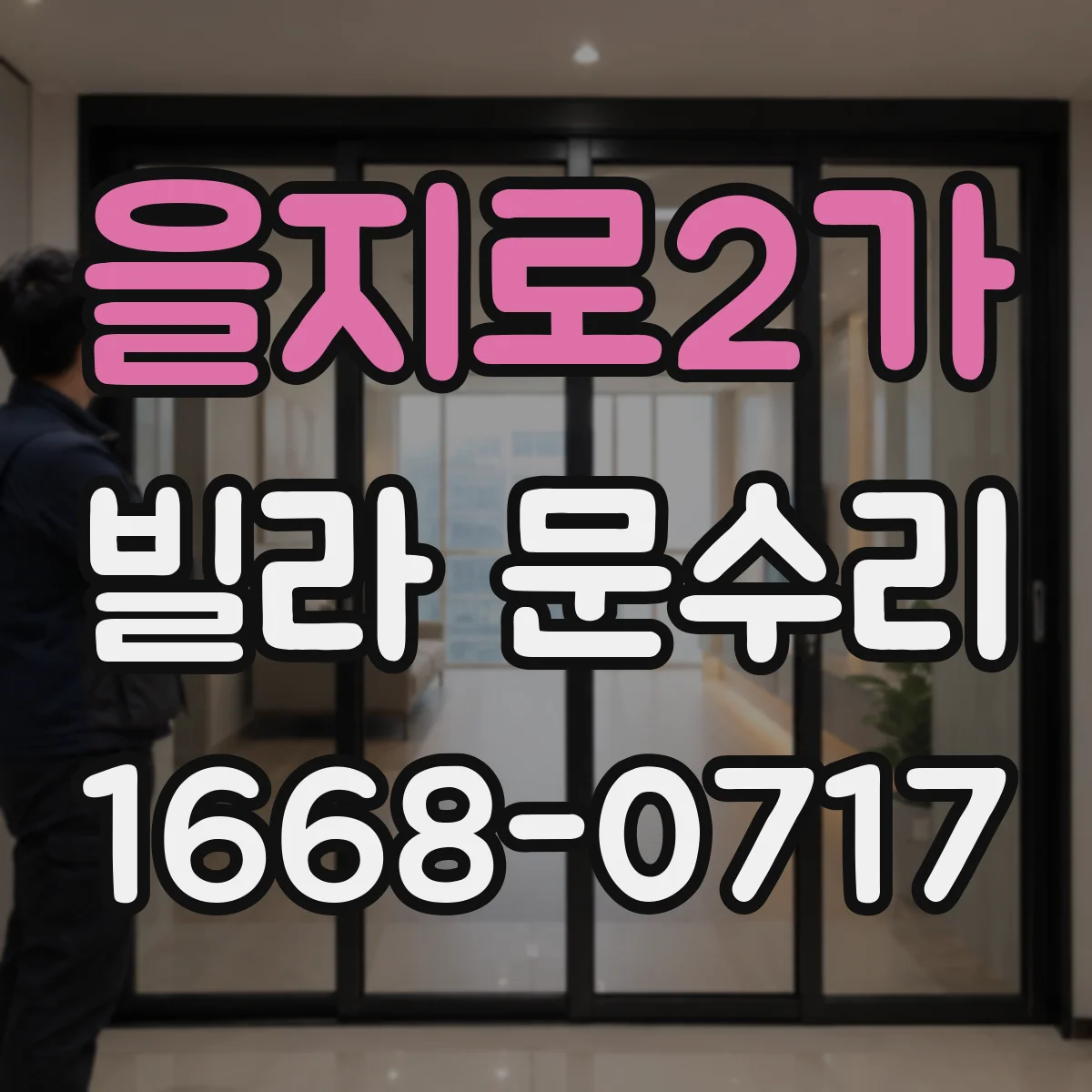 을지로2가 빌라 문수리 파손된 문 유리 교체 범위 체크리스트