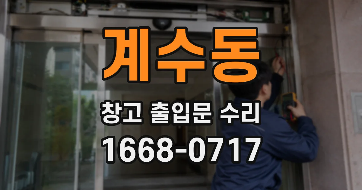 계수동 창고 출입문 수리