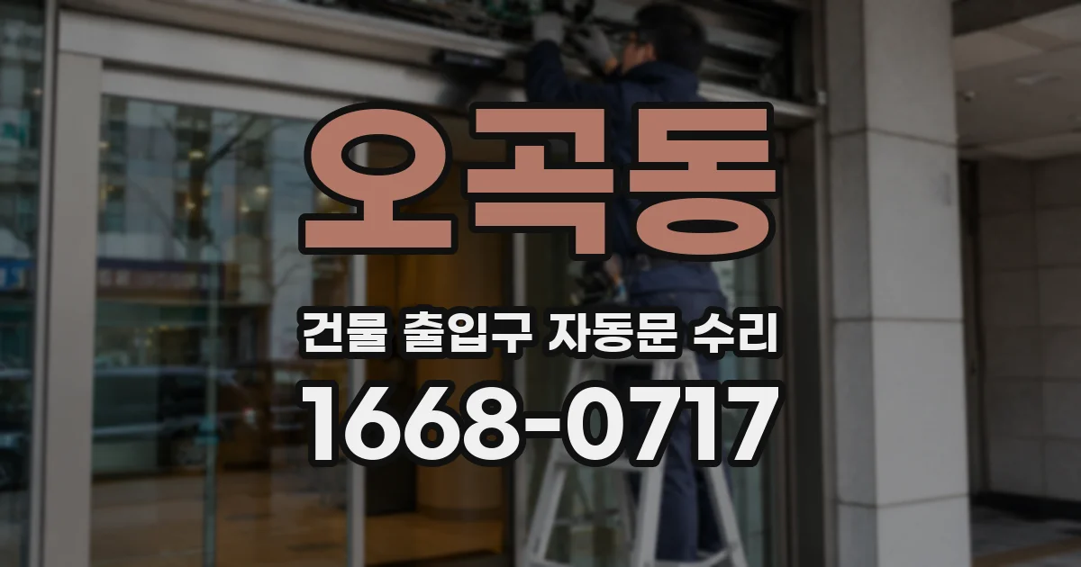 오곡동 건물 출입구 자동문 수리