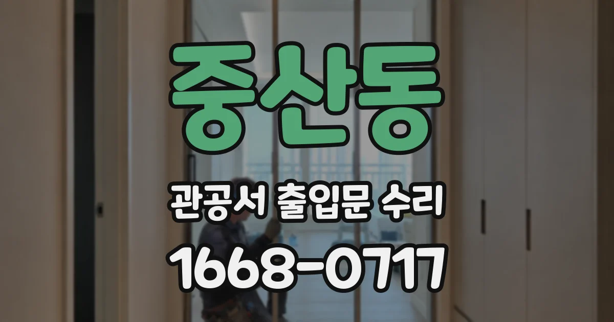 중산동 관공서 출입문 수리