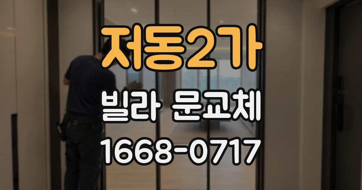저동2가 빌라 문교체