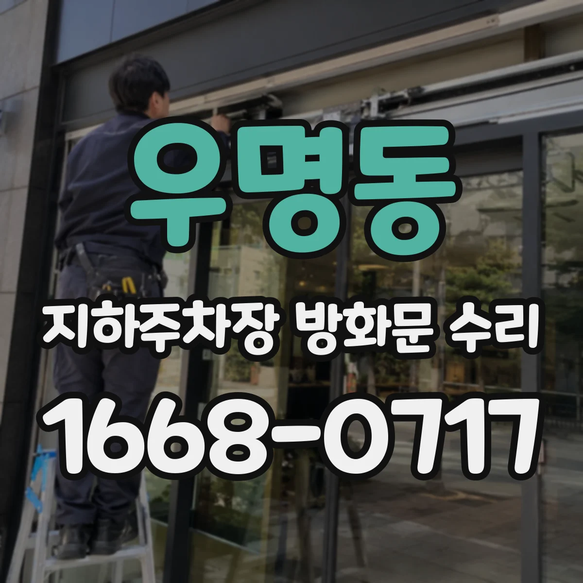우명동 지하주차장 방화문 수리