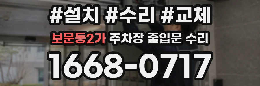 보문동2가 주차장 출입문 수리