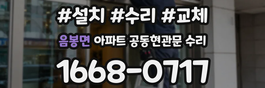 음봉면 아파트 공동현관문 수리