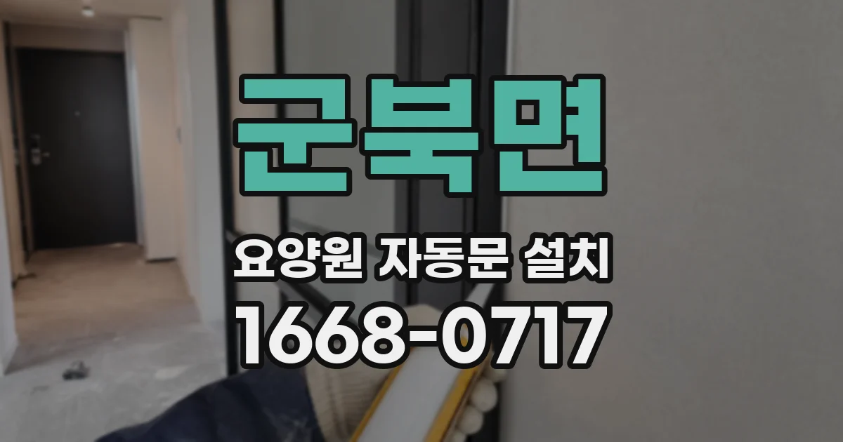 군북면 요양원 자동문 설치
