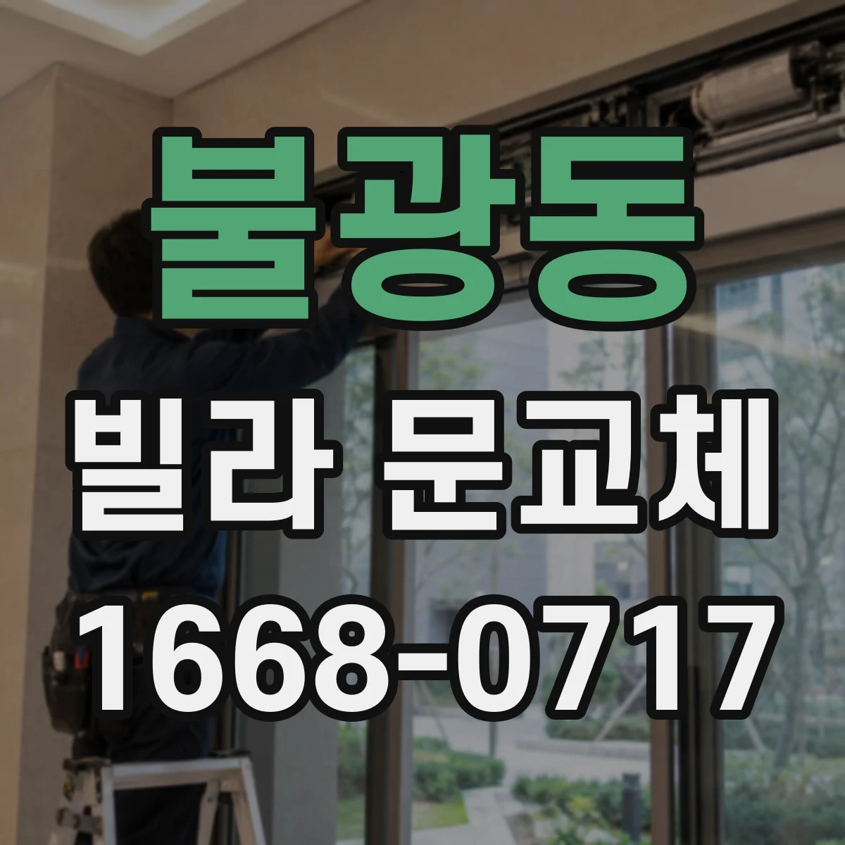 불광동 빌라 문교체
