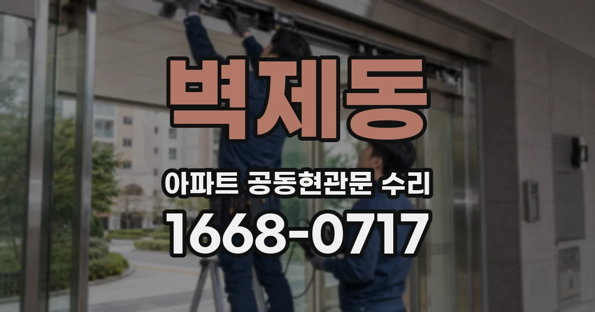 벽제동 아파트 공동현관문 수리