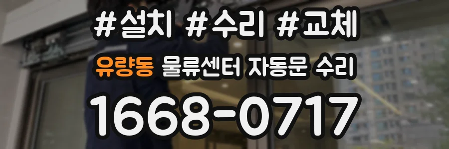 유량동 물류센터 자동문 수리