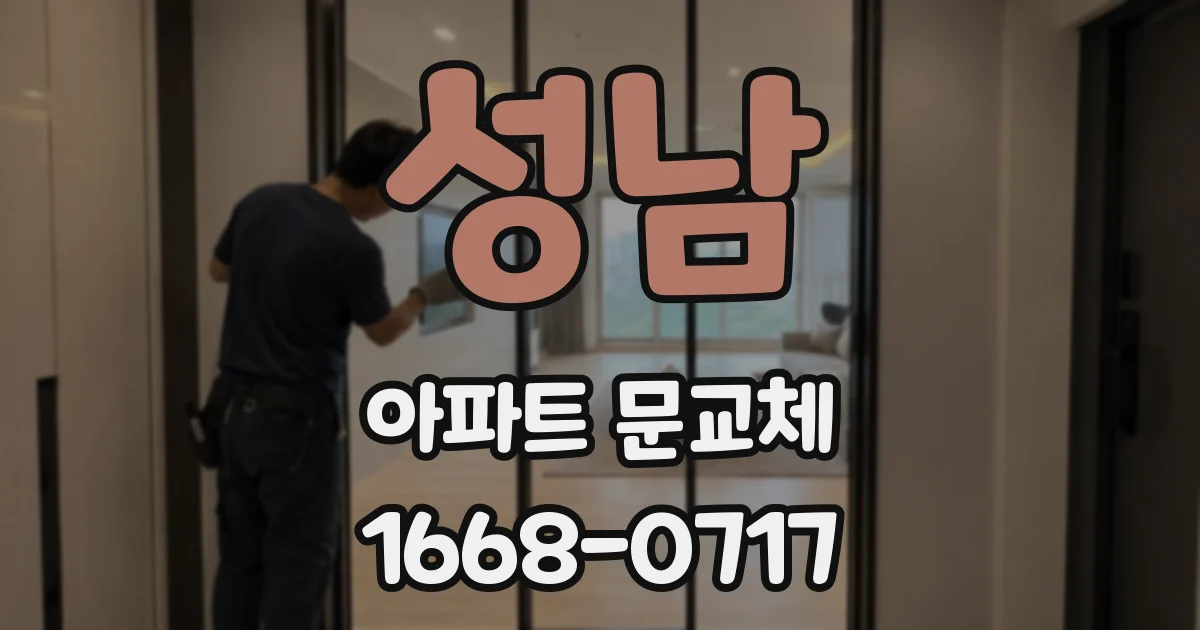 성남 아파트 문교체