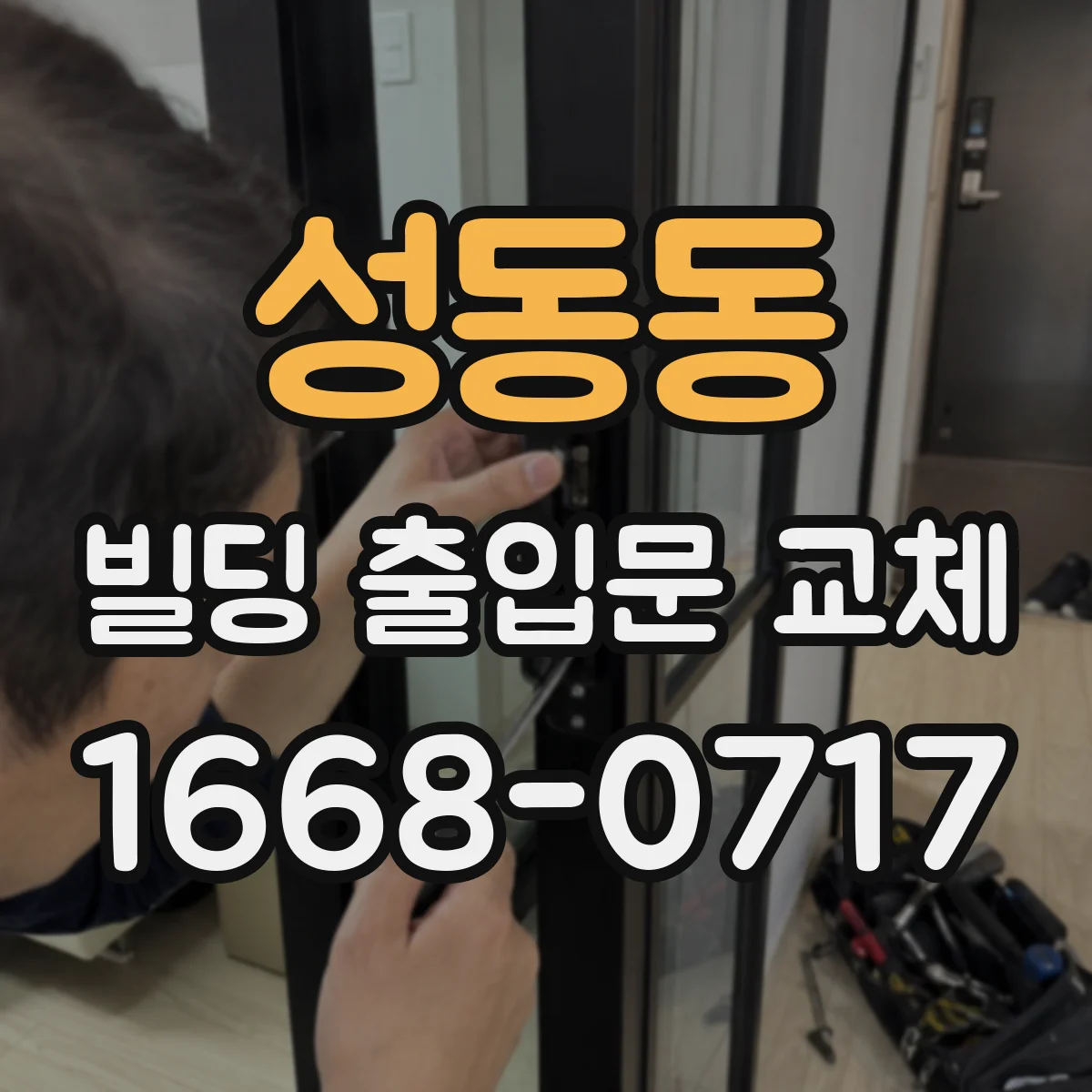 성동동 빌딩 출입문 교체
