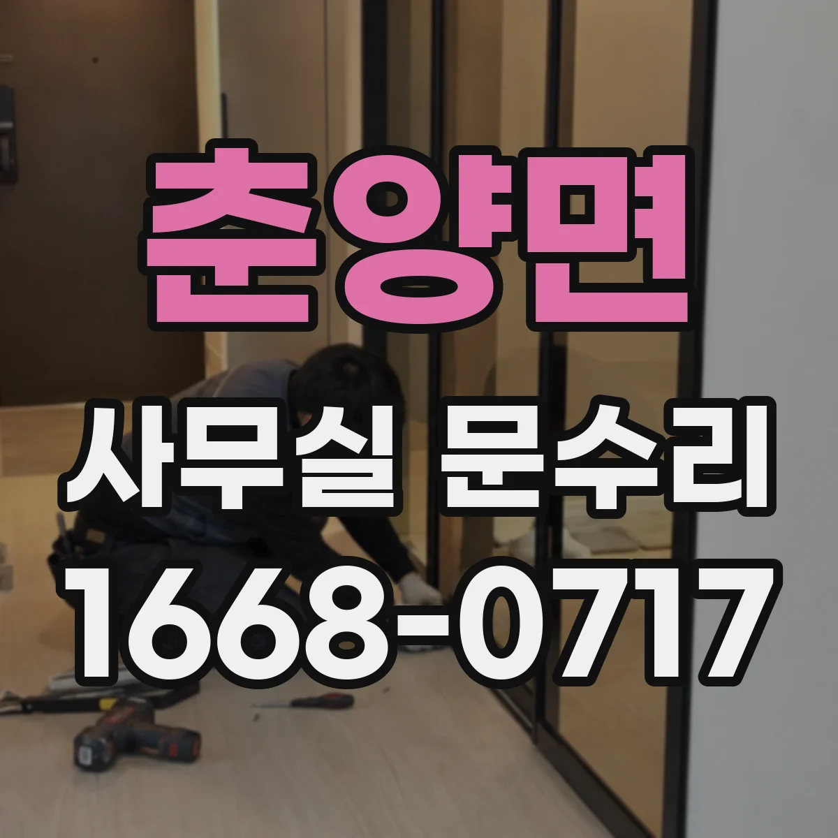 춘양면 사무실 문수리