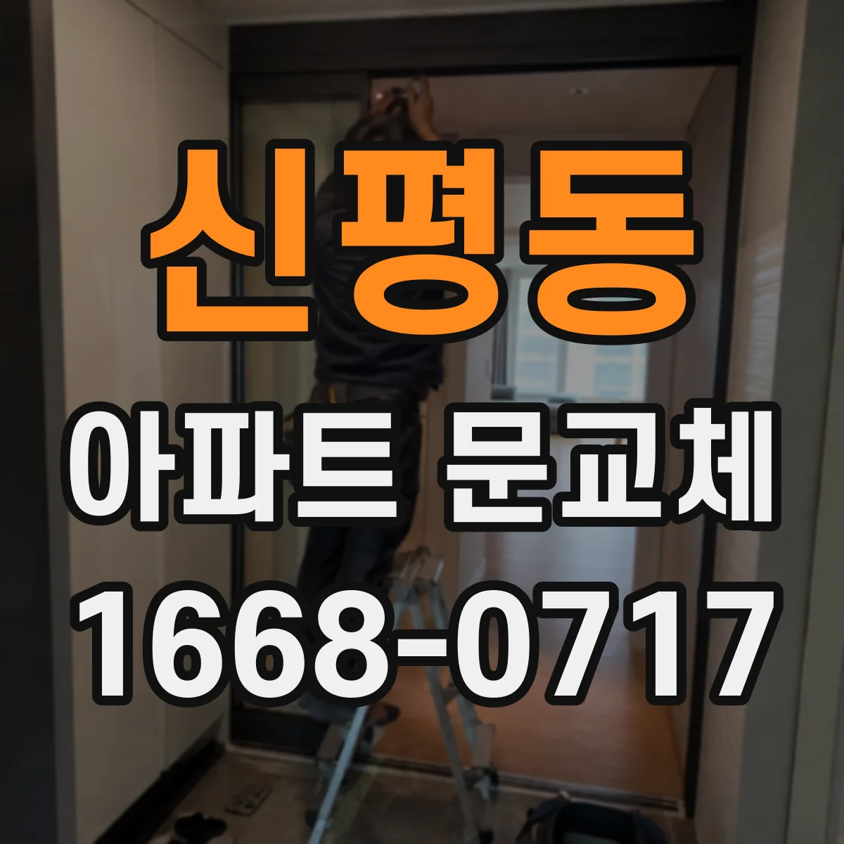 신평동 아파트 문교체