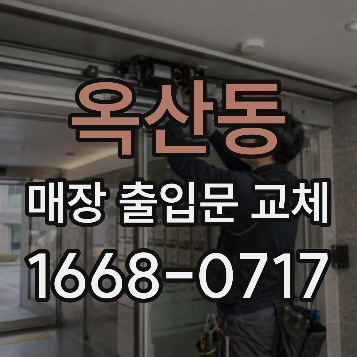 옥산동 매장 출입문 교체