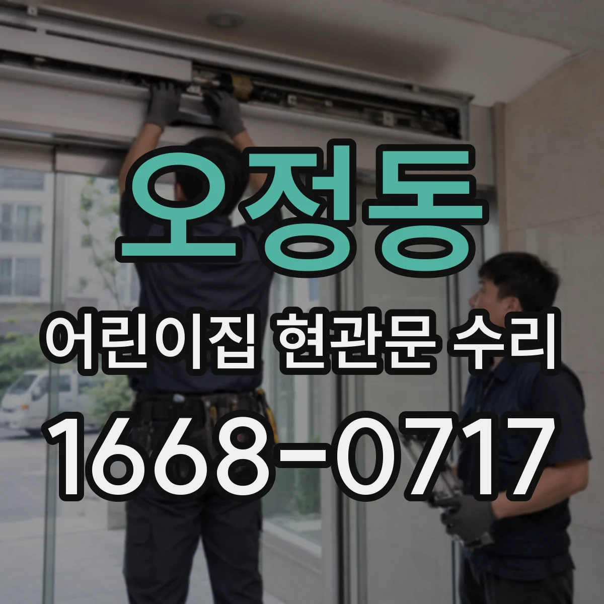 오정동 어린이집 현관문 수리