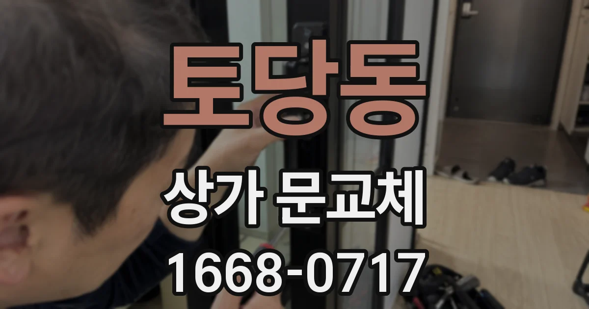 토당동 상가 문교체