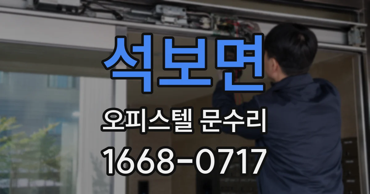 석보면 오피스텔 문수리