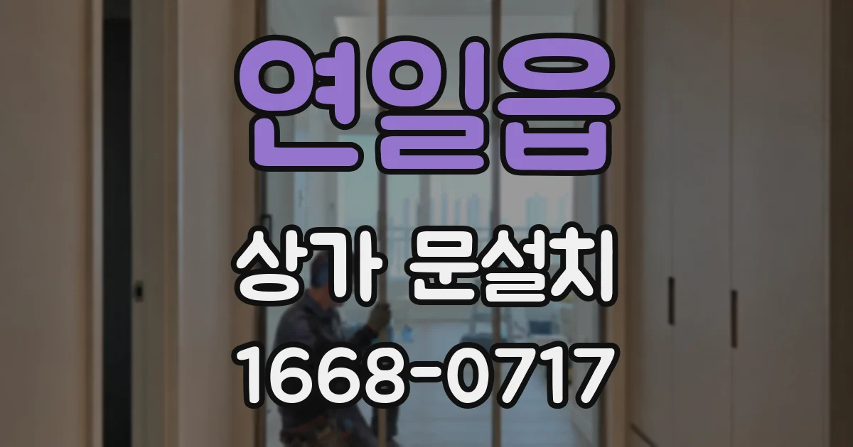 연일읍 상가 문설치