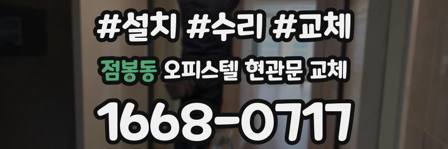 점봉동 오피스텔 현관문 교체