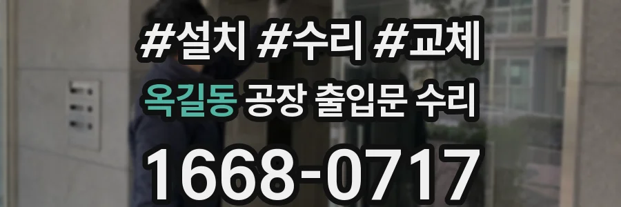 옥길동 공장 출입문 수리