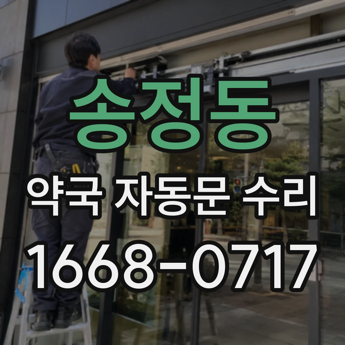송정동 약국 자동문 수리