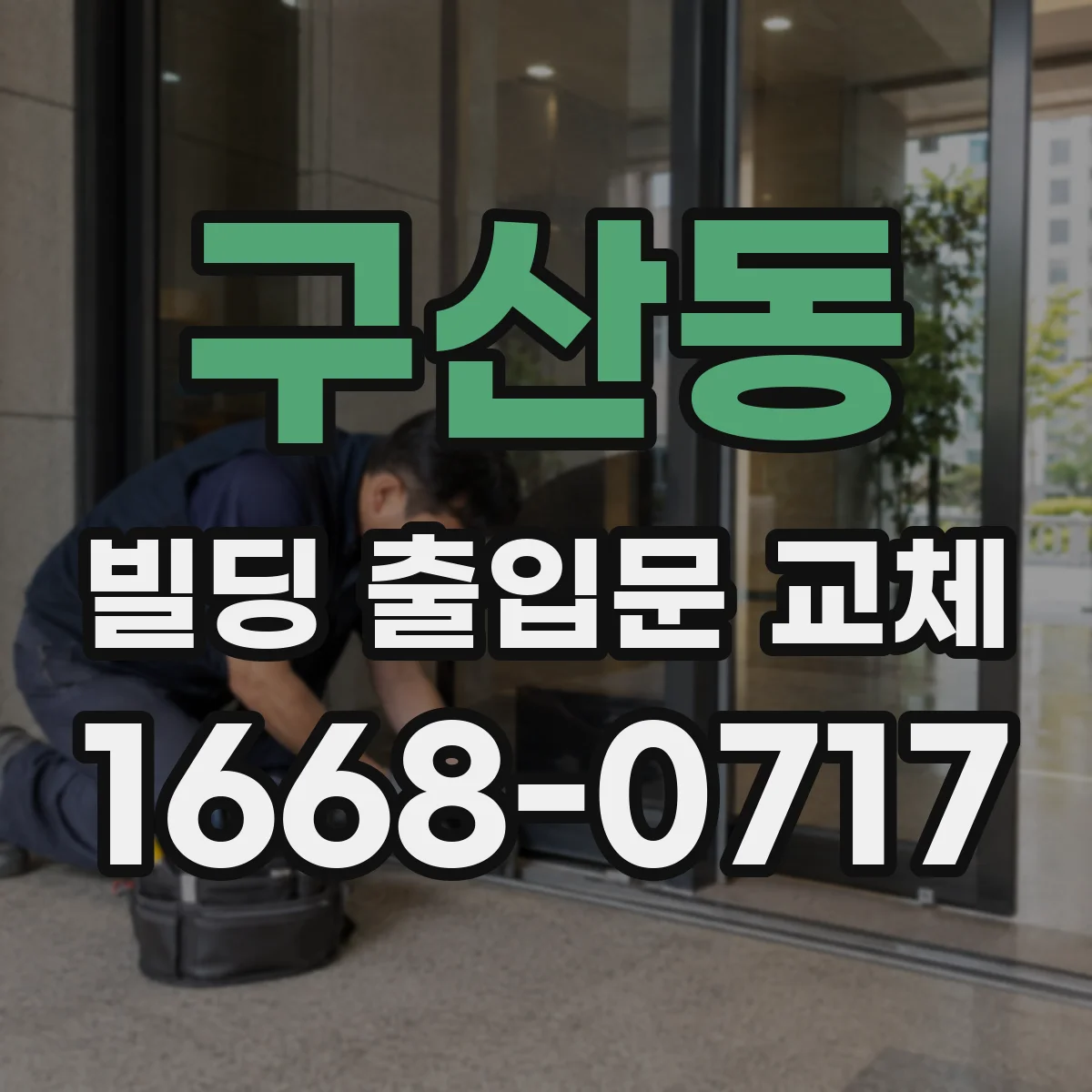 구산동 빌딩 출입문 교체