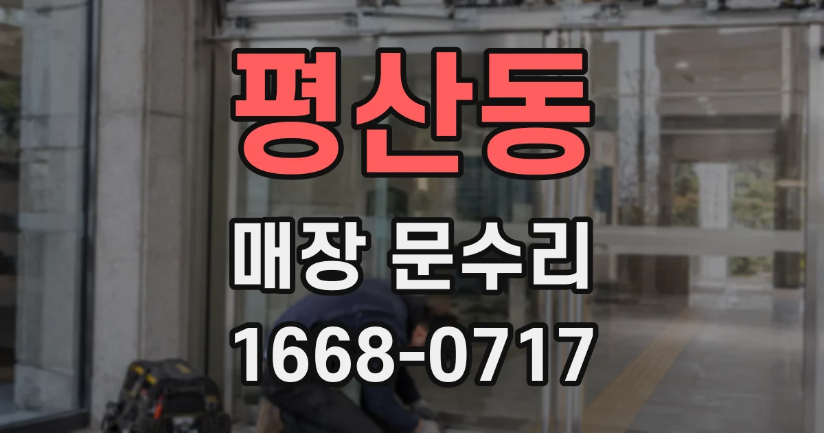 평산동 매장 문수리