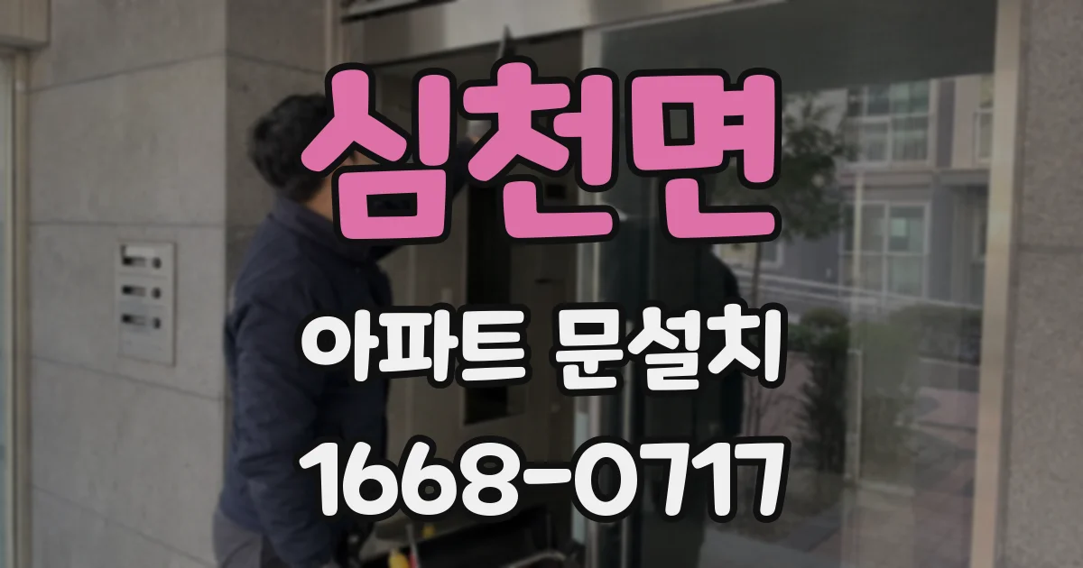 심천면 아파트 문설치