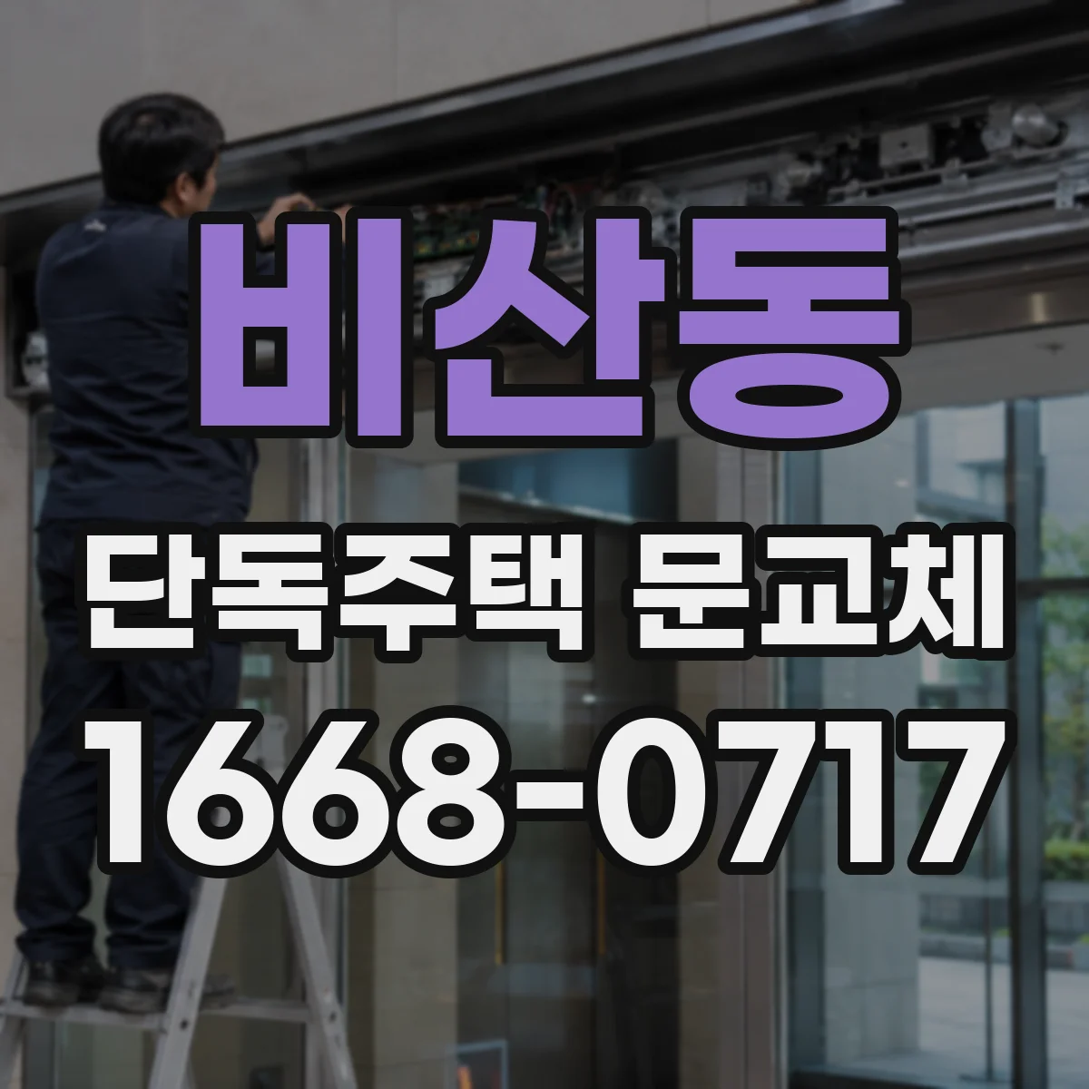 비산동 단독주택 문교체